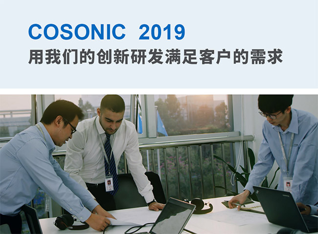 用我们的创新研发满足客户的需求
