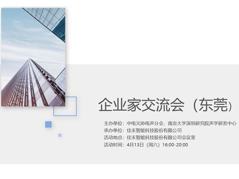 中电元协电声分会企业家交流会在佳禾智能举行