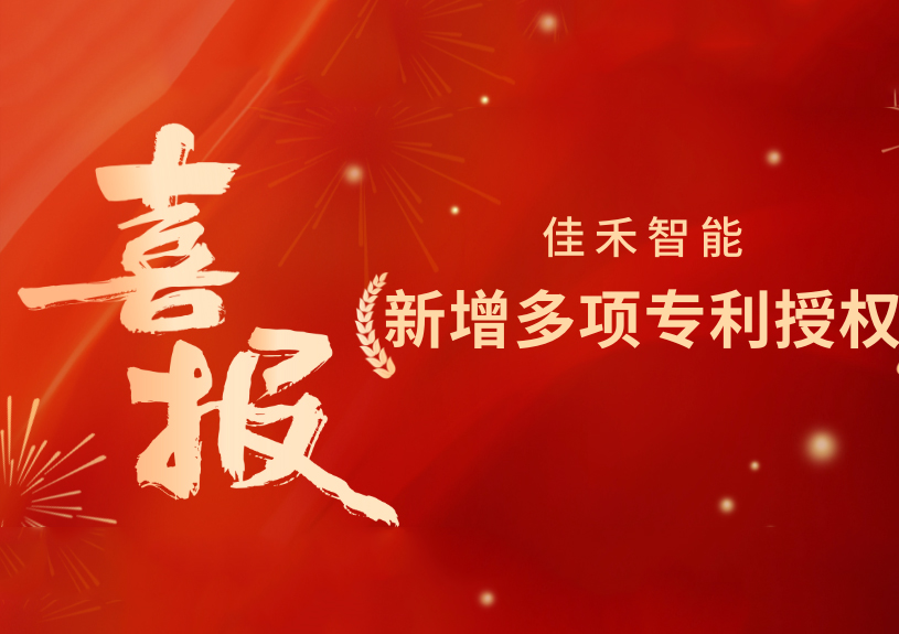 喜报！佳禾智能新增发明专利，多领域专利获授权
