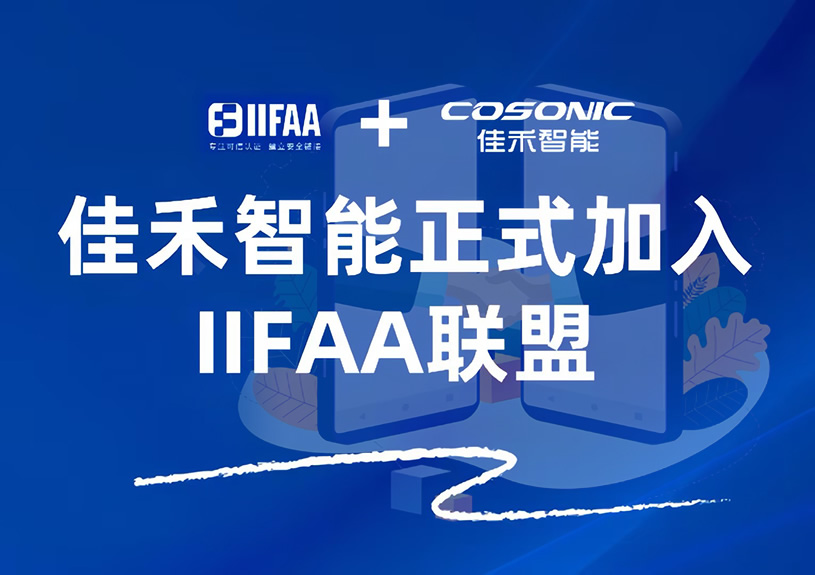佳禾智能正式加入IIFAA联盟，携手共建可信认证新未来
