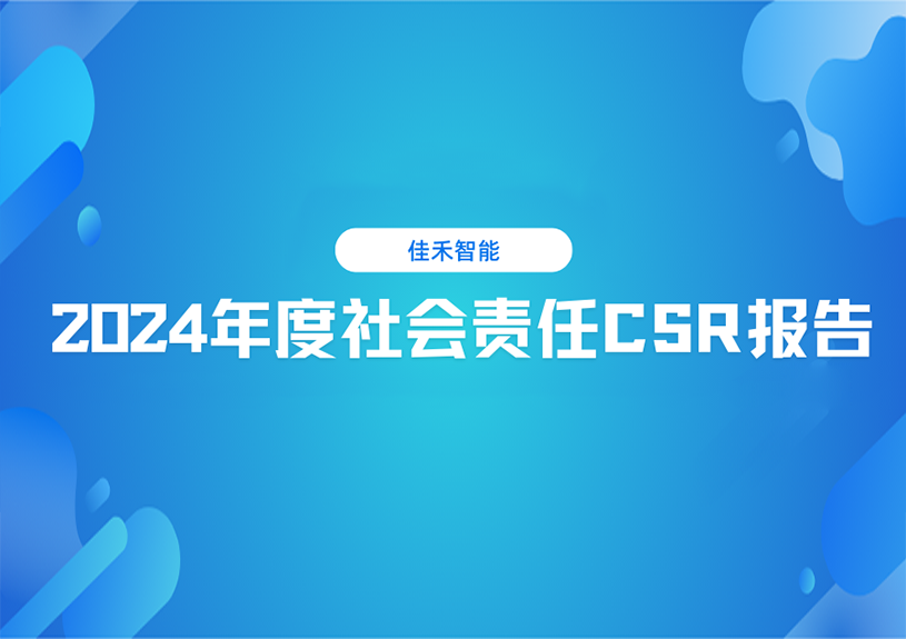佳禾智能2024年度社会责任CSR报告